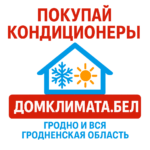 Магазин кондиционеров в Гродно Дом Климата — продажа и монтаж
